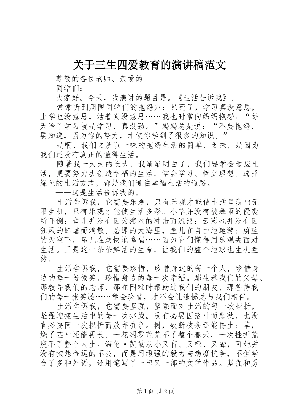 关于三生四爱教育的演讲稿_第1页