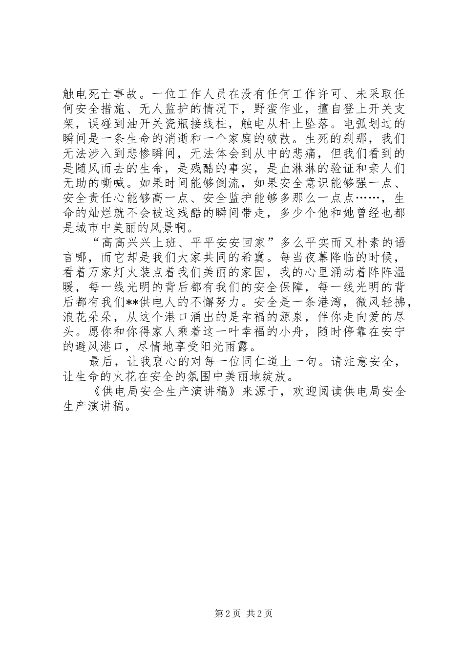 供电局安全生产演讲_第2页