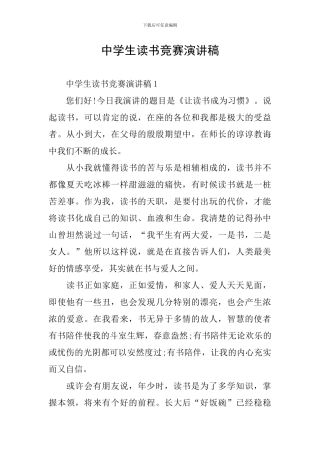 中学生读书比赛演讲稿