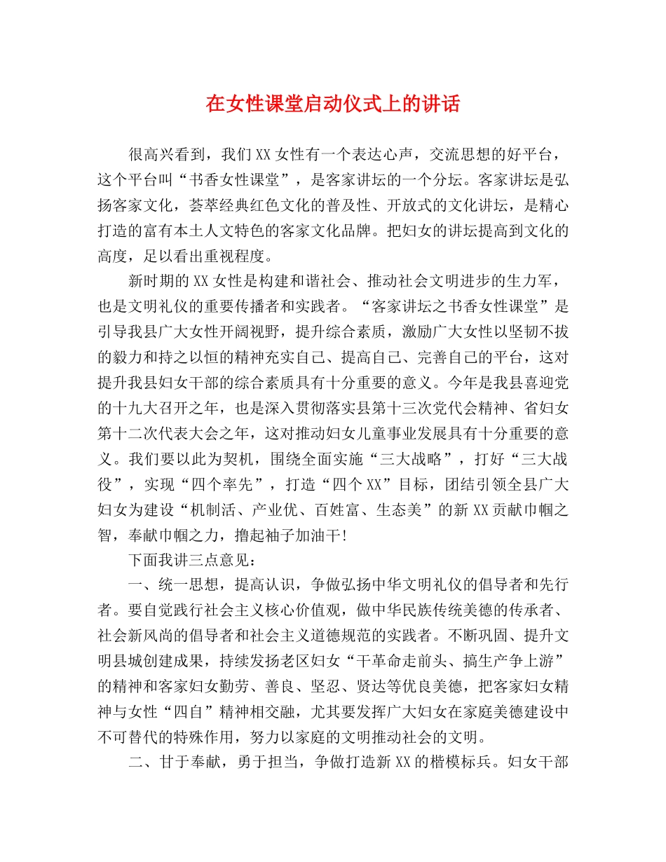 在女性课堂启动仪式上的讲话 _第1页