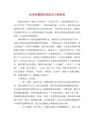 在女性课堂启动仪式上的讲话 