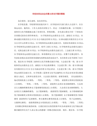 学校体育运动会闭幕主持词开幕闭幕稿 