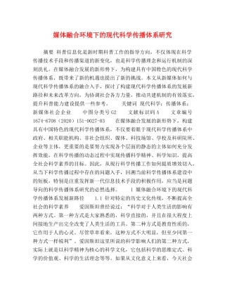 媒体融合环境下的现代科学传播体系研究 