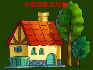 分数连除应用题
