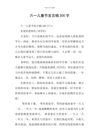 六一儿童节发言稿300字