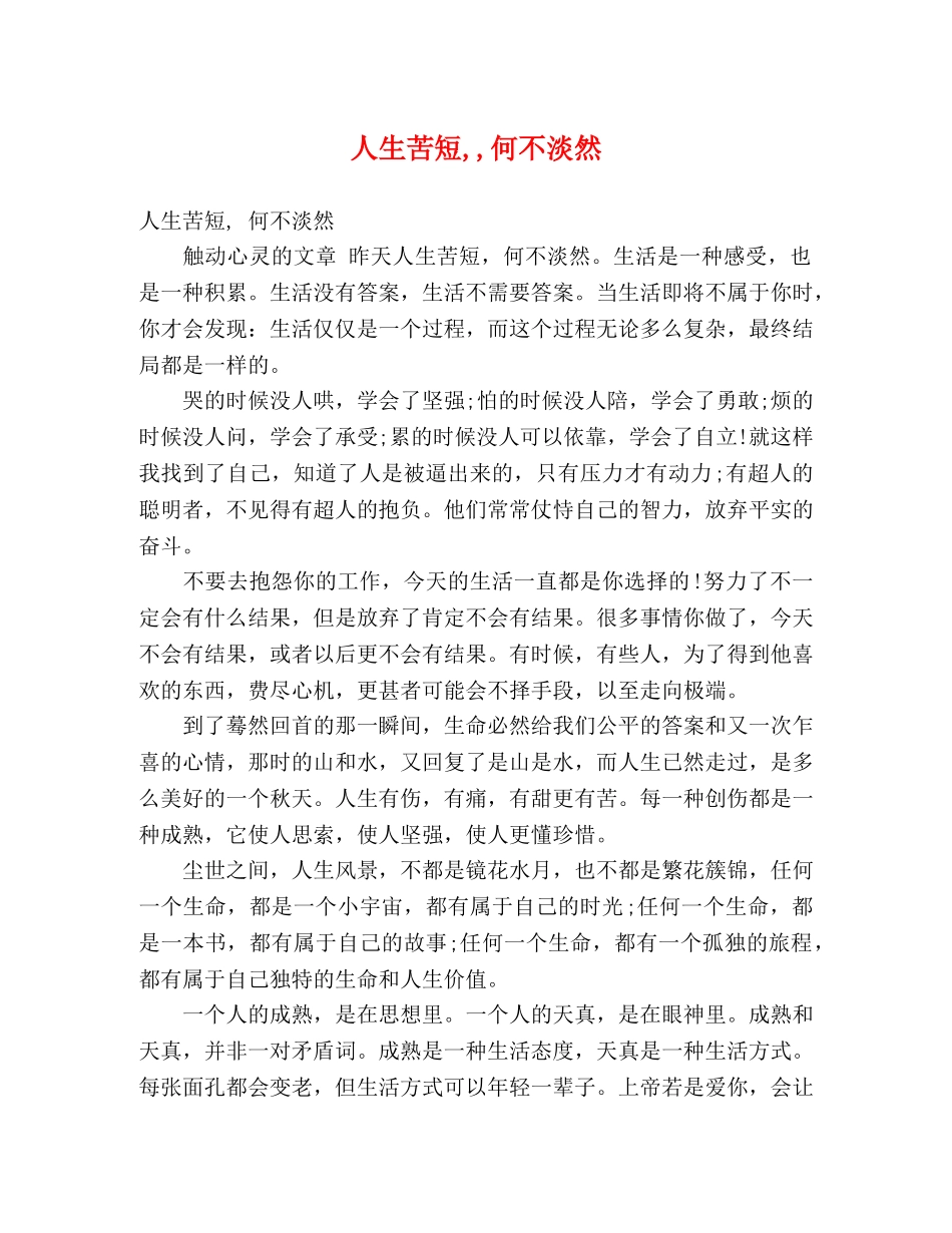 人生苦短,,何不淡然 _第1页