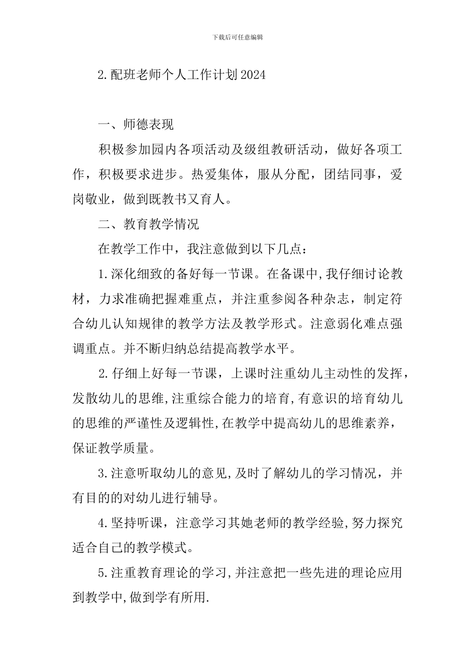 配班老师个人工作计划2024_第3页