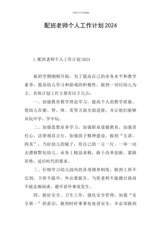 配班老师个人工作计划2024