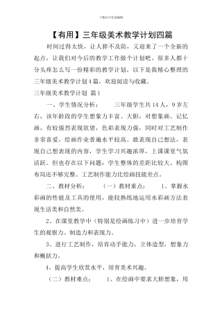 【实用】三年级美术教学计划四篇