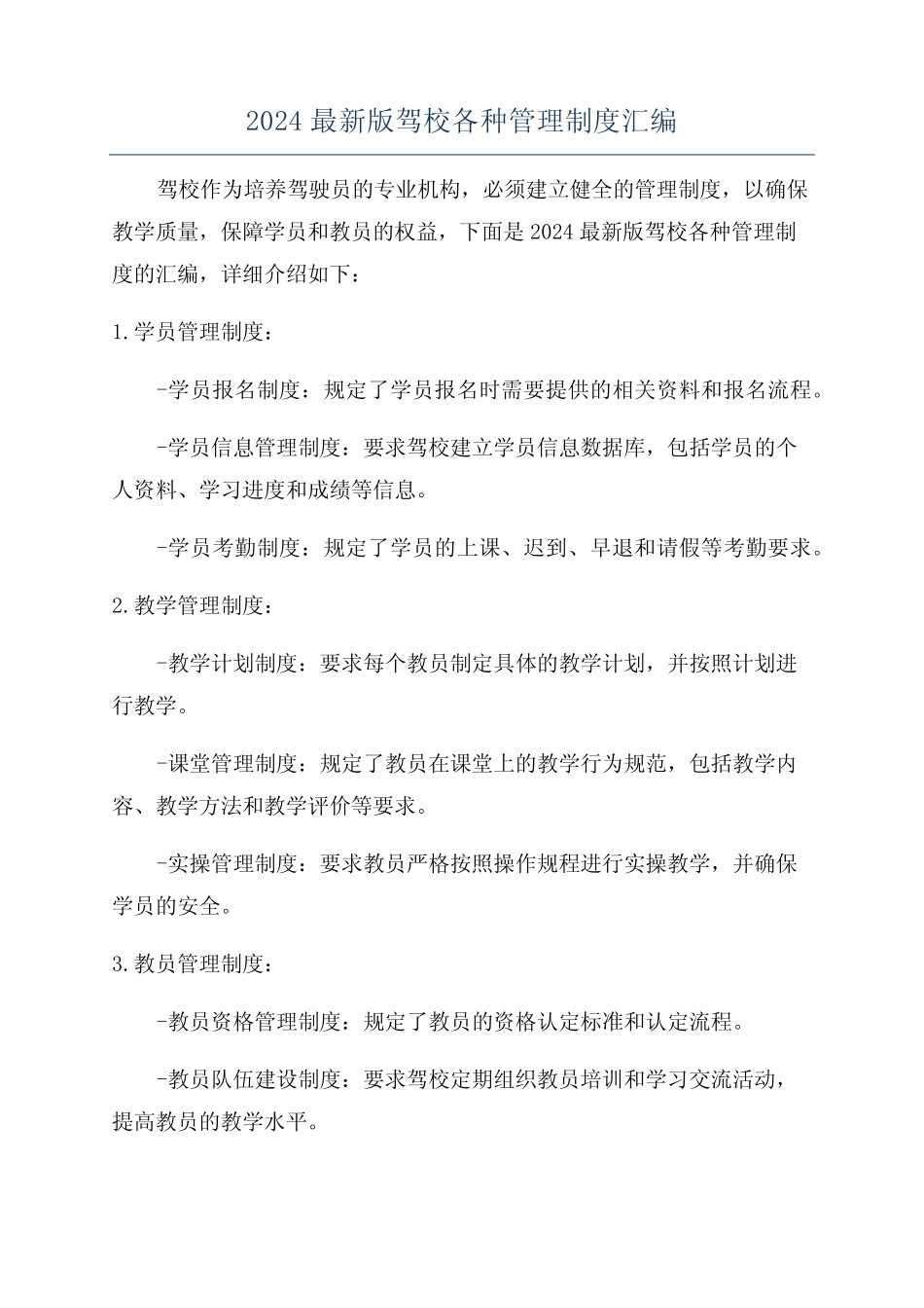 2024最新版驾校各种管理制度汇编 _第1页