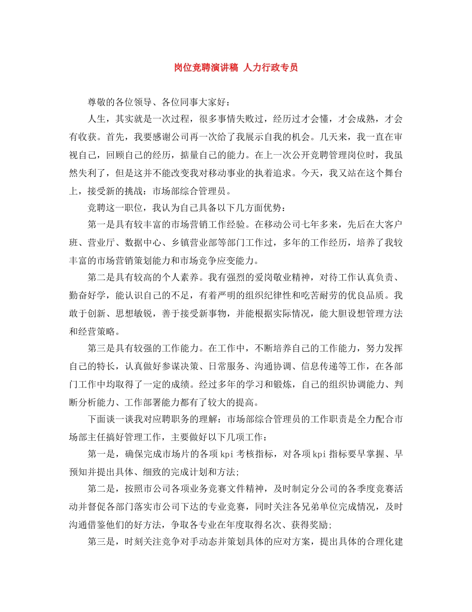 岗位竞聘演讲稿 人力行政专员 _第1页