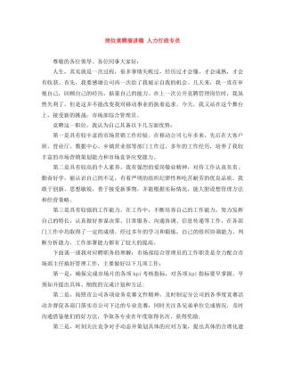 岗位竞聘演讲稿 人力行政专员 