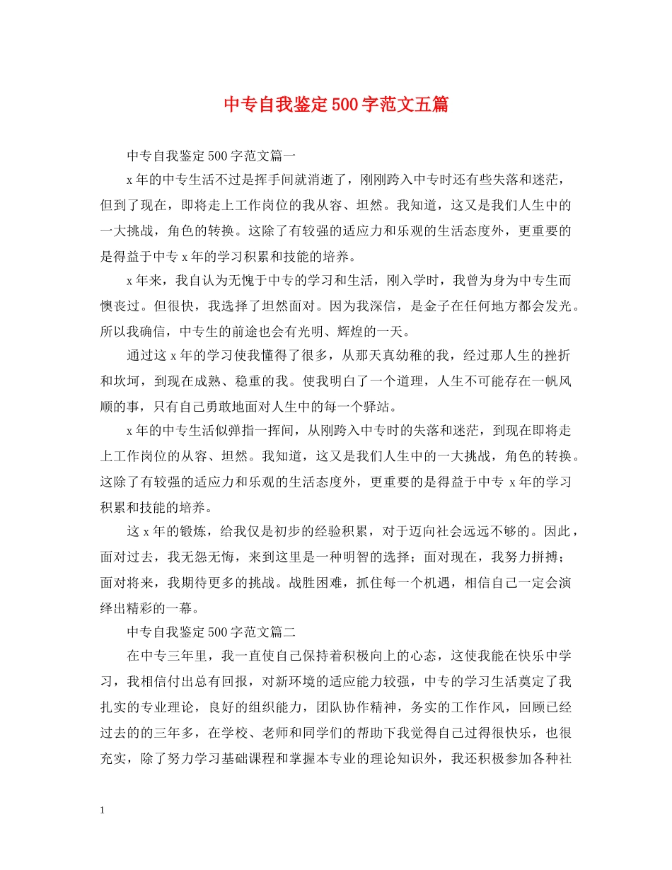中专自我鉴定500字范文五篇 _第1页