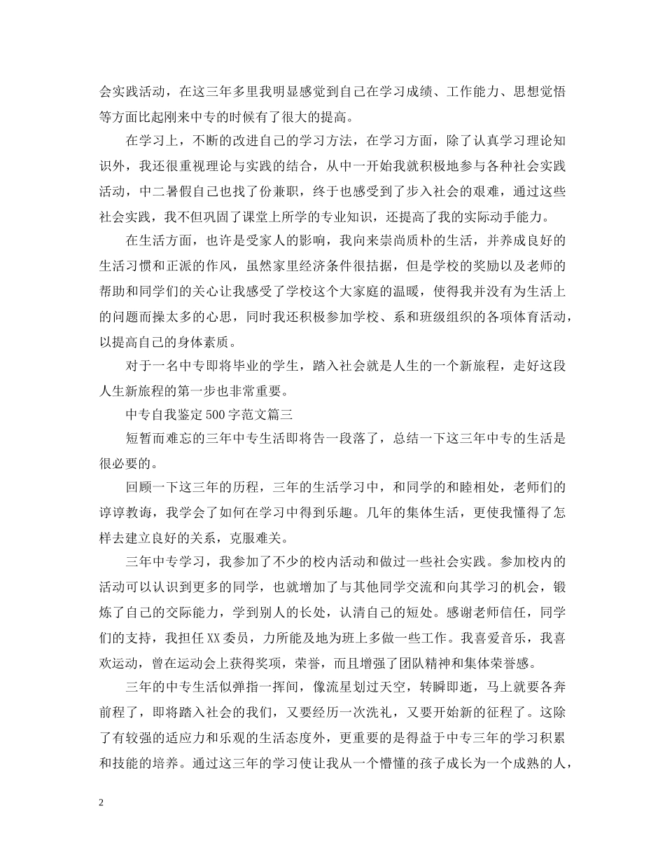 中专自我鉴定500字范文五篇 _第2页