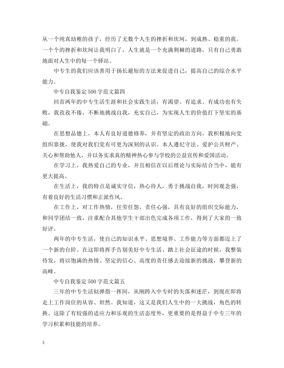中专自我鉴定500字范文五篇 _第3页