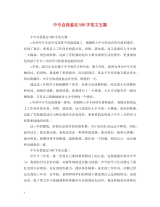 中专自我鉴定500字范文五篇 