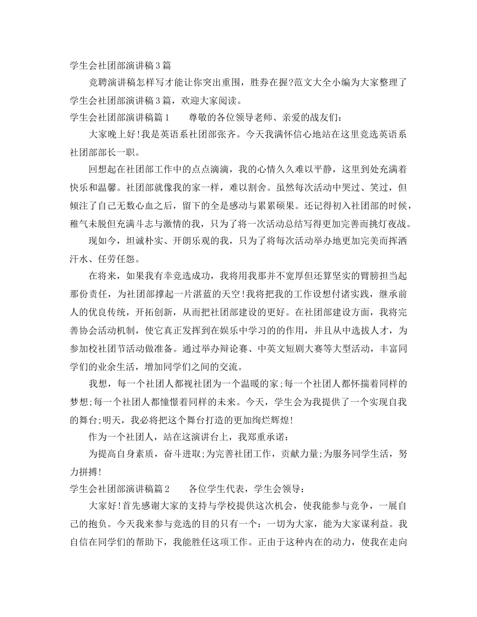 学生会社团部演讲稿3篇 _第1页