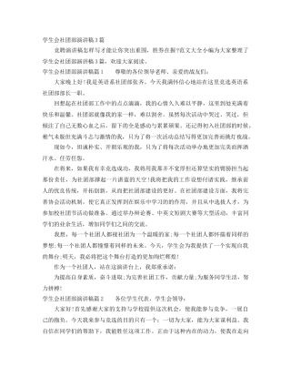学生会社团部演讲稿3篇 