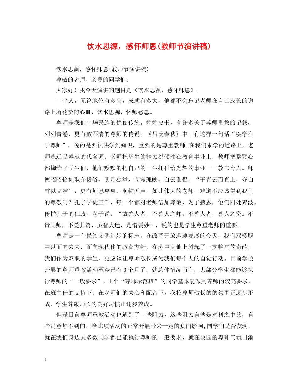 饮水思源，感怀师恩(教师节演讲稿) _第1页