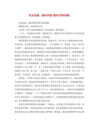 饮水思源，感怀师恩(教师节演讲稿) 
