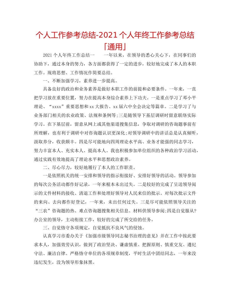 个人工作参考总结-2024个人年终工作参考总结「通用」 _第1页