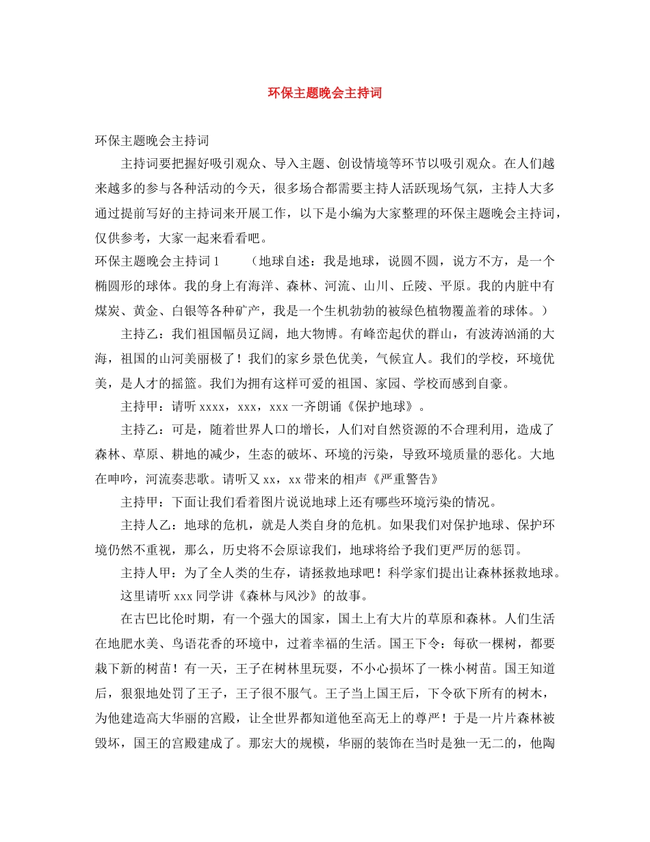 环保主题晚会主持词 _第1页