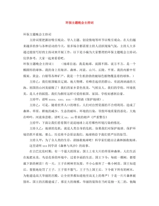 环保主题晚会主持词 