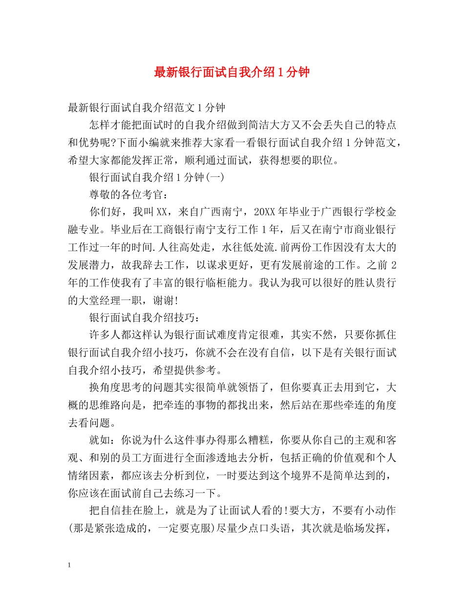 最新银行面试自我介绍1分钟 _第1页
