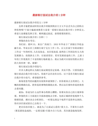最新银行面试自我介绍1分钟 