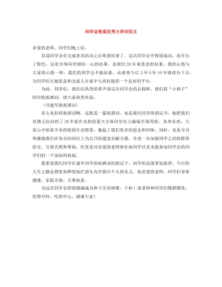 同学会晚宴优秀主持词范文 