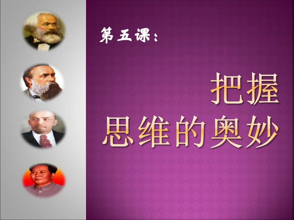 把握思维的奥妙1：意识的本质_第1页