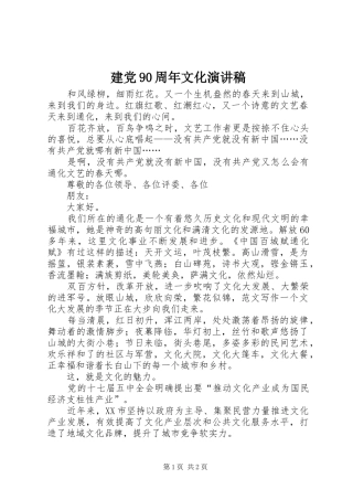 建党90周年文化演讲