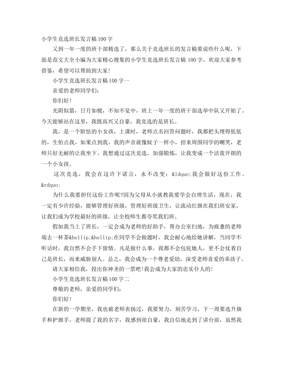 小学生竞选班长发言稿100字 _第1页