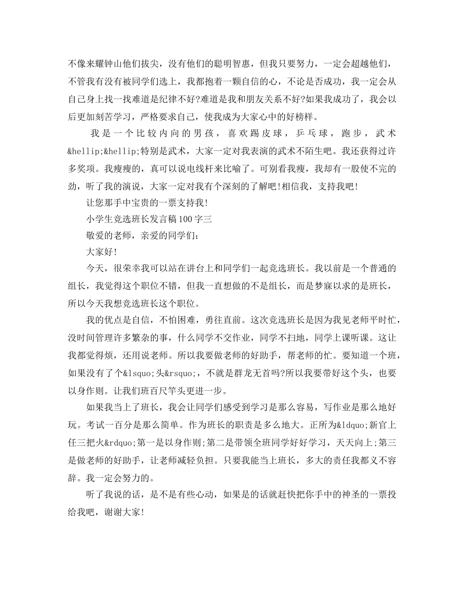 小学生竞选班长发言稿100字 _第2页