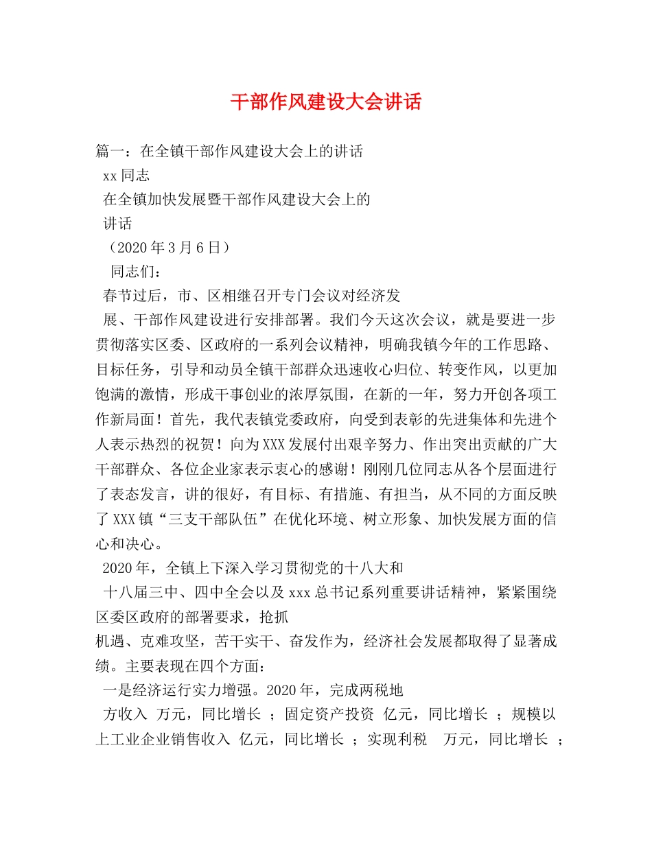 干部作风建设大会讲话2 _第1页