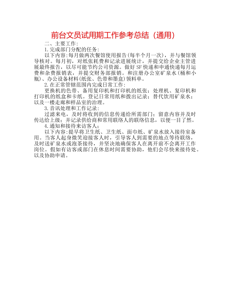 前台文员试用期工作参考总结（通用） _第1页