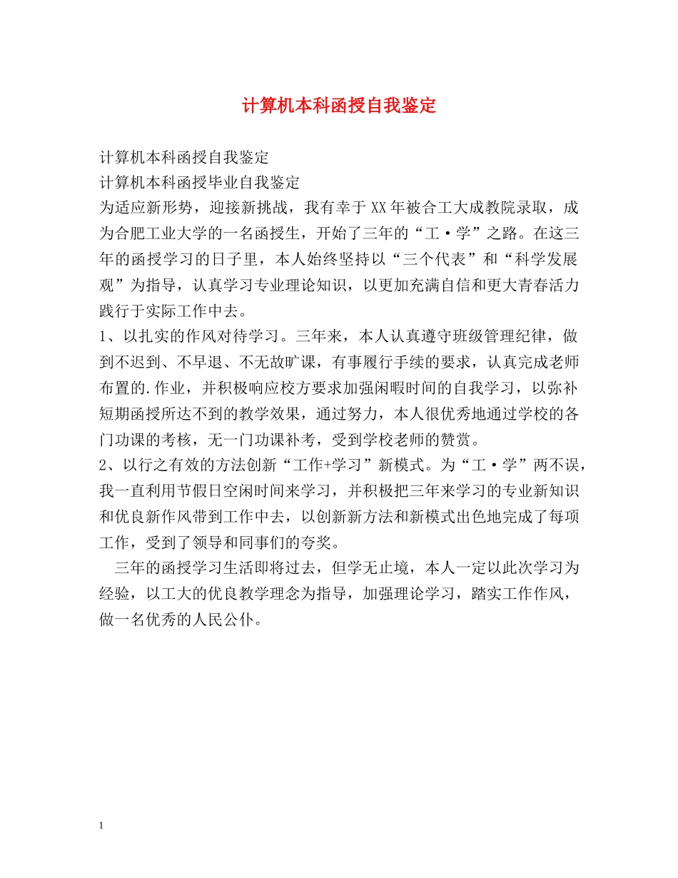 计算机本科函授自我鉴定 _第1页