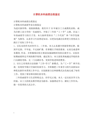 计算机本科函授自我鉴定 