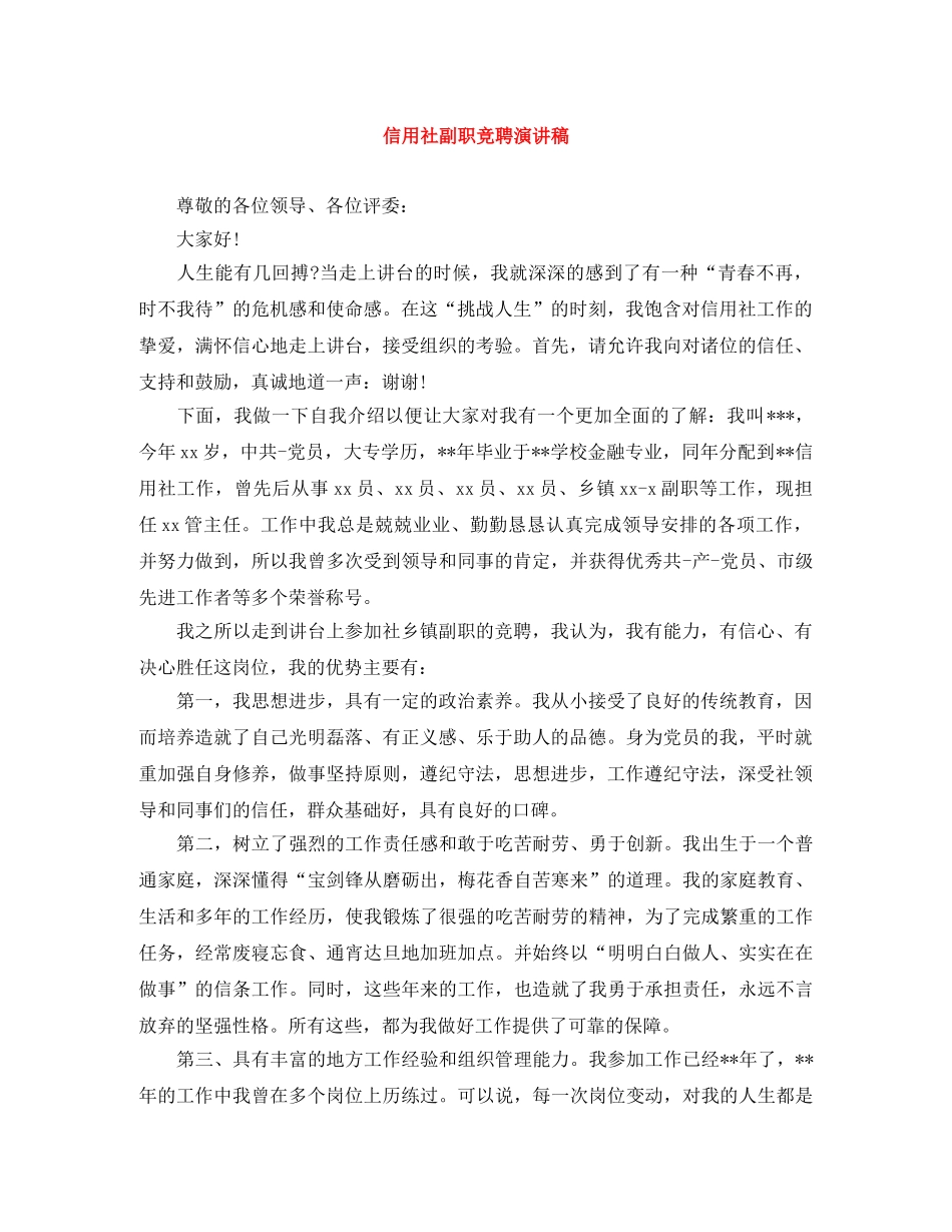 信用社副职竞聘演讲稿 _第1页