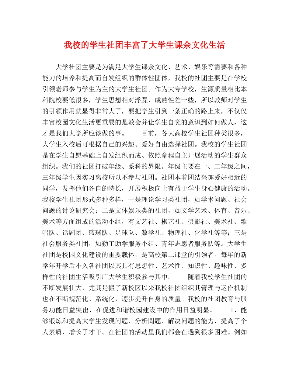 我校的学生社团丰富了大学生课余文化生活 _第1页