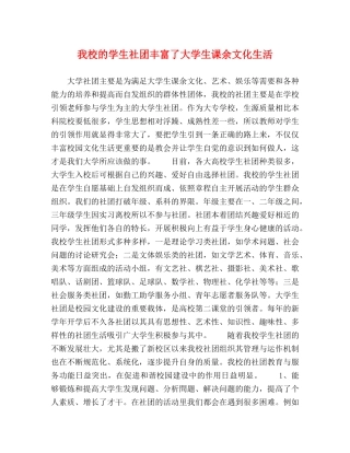 我校的学生社团丰富了大学生课余文化生活 