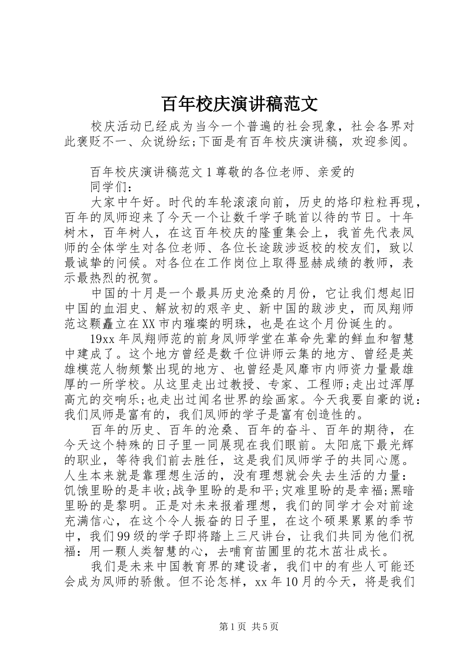 百年校庆演讲范文_第1页