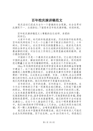 百年校庆演讲范文