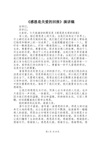 《感恩是关爱的回报》演讲稿范文