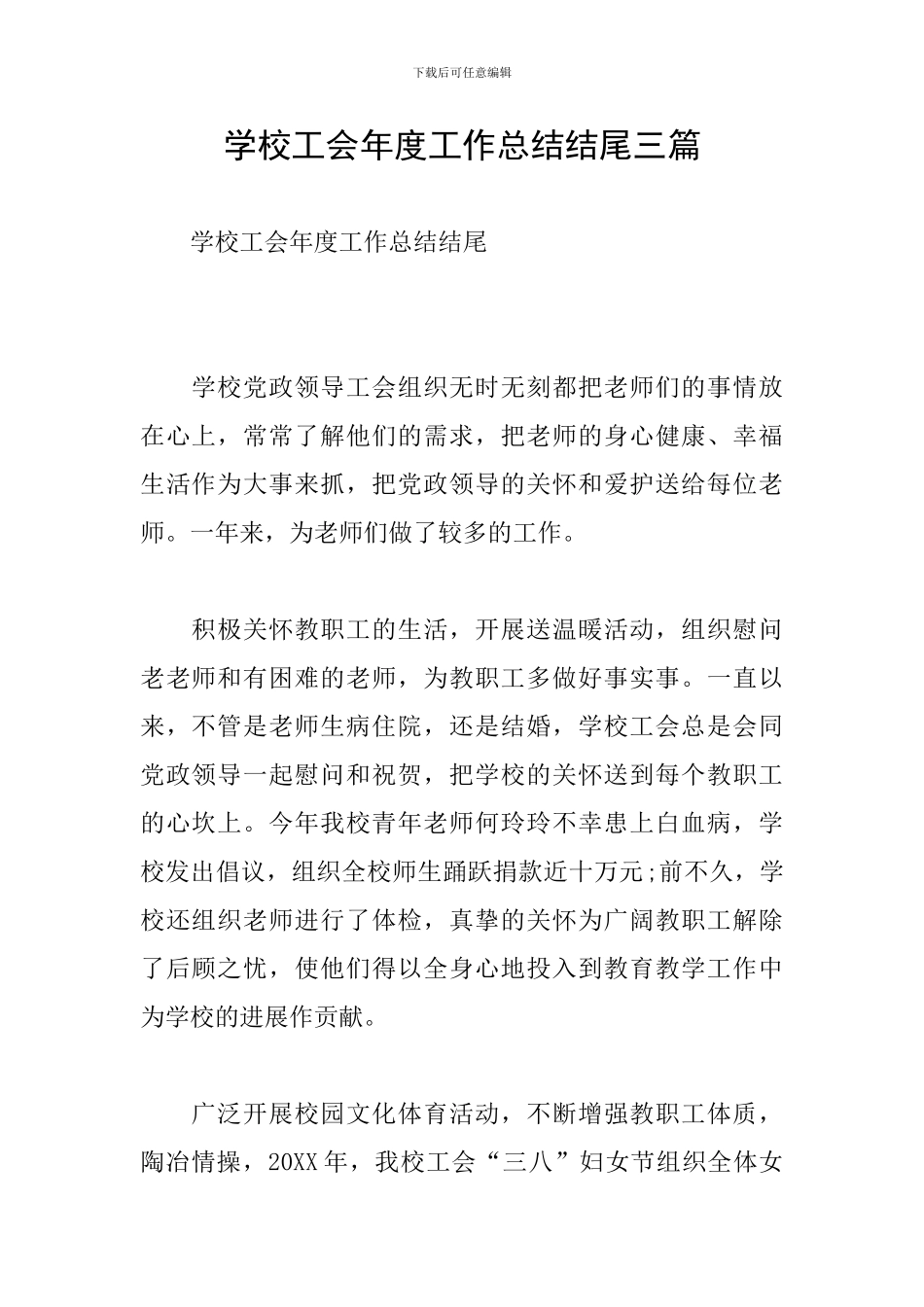 学校工会年度工作总结结尾三篇_第1页
