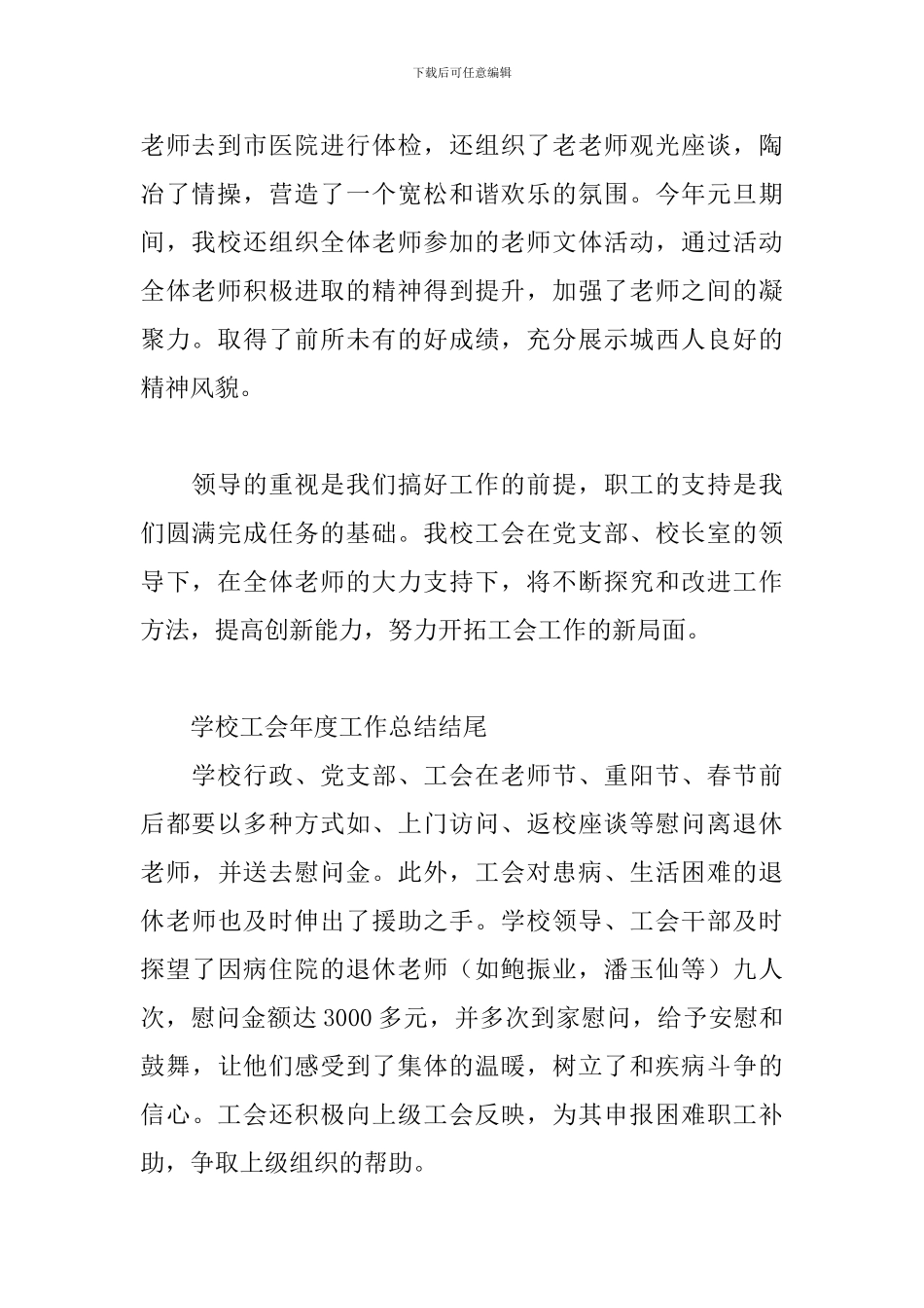 学校工会年度工作总结结尾三篇_第2页