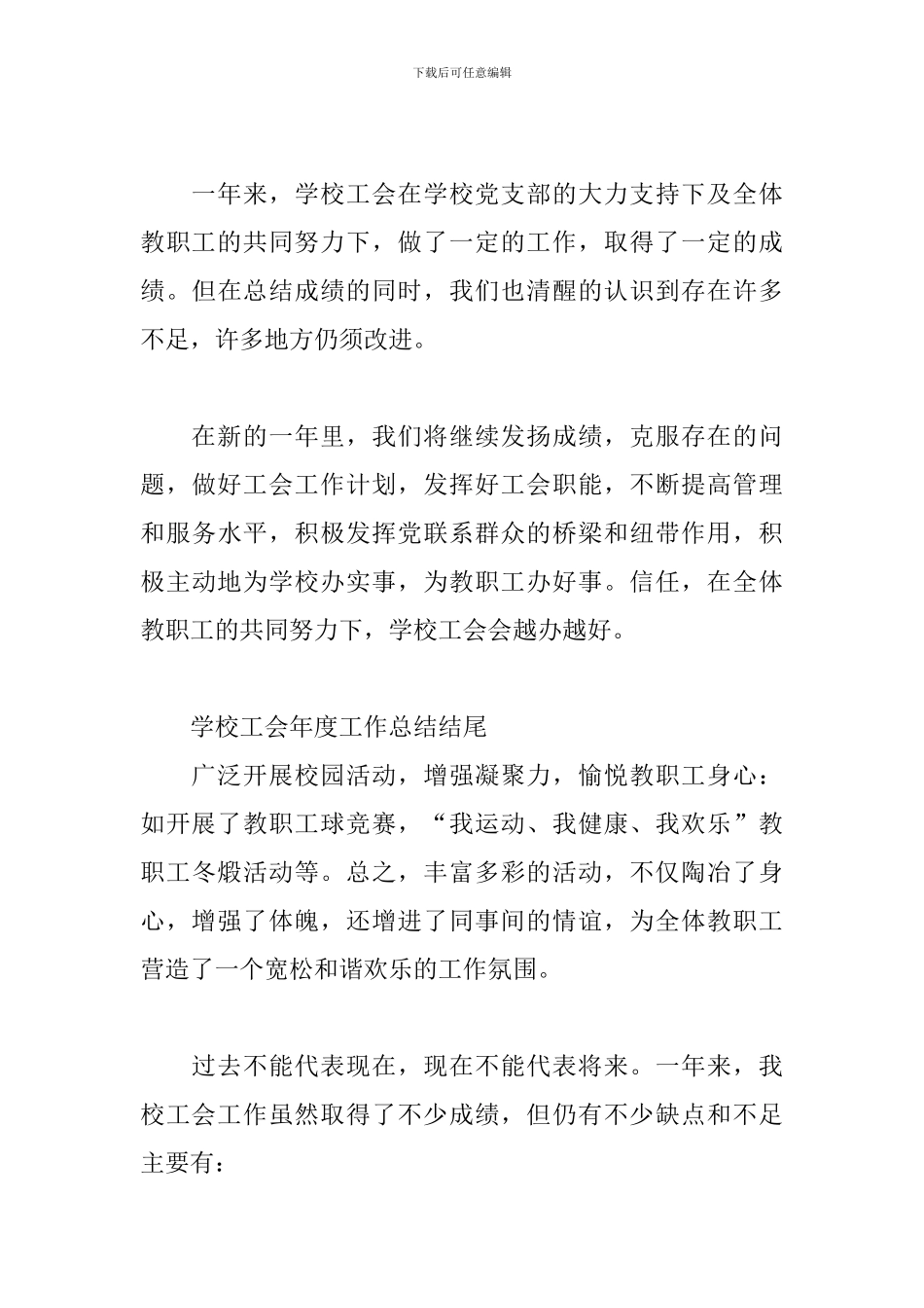 学校工会年度工作总结结尾三篇_第3页