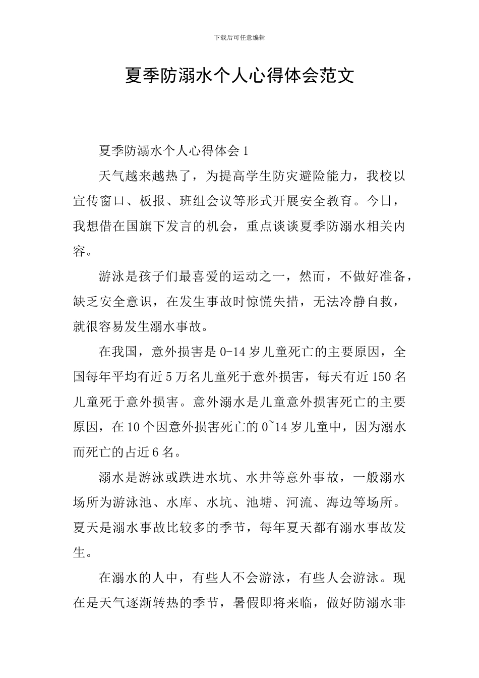 夏季防溺水个人心得体会范文_第1页