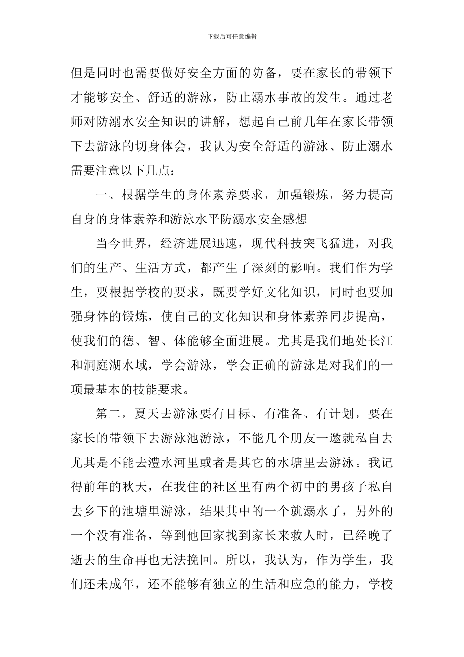 夏季防溺水个人心得体会范文_第3页