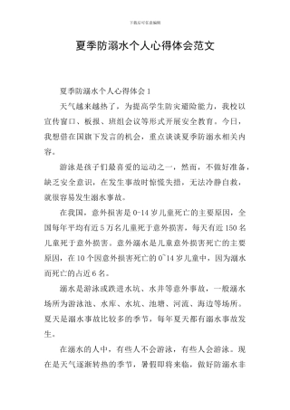 夏季防溺水个人心得体会范文
